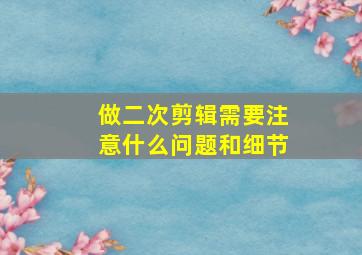 做二次剪辑需要注意什么问题和细节