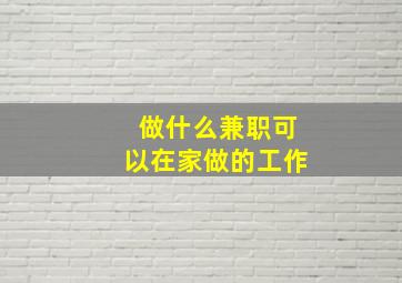 做什么兼职可以在家做的工作