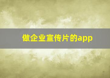 做企业宣传片的app