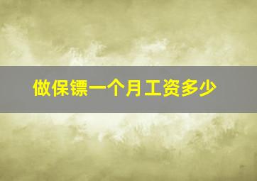 做保镖一个月工资多少