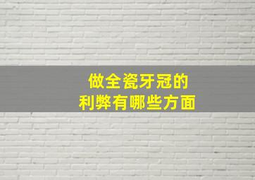 做全瓷牙冠的利弊有哪些方面