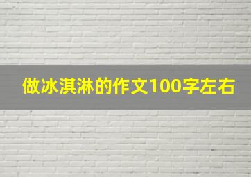 做冰淇淋的作文100字左右