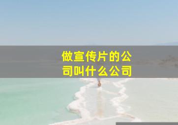 做宣传片的公司叫什么公司