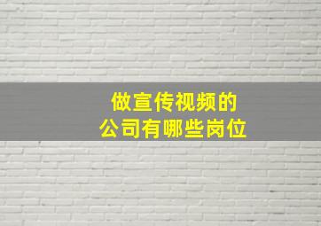 做宣传视频的公司有哪些岗位