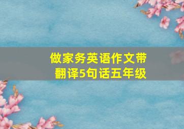 做家务英语作文带翻译5句话五年级