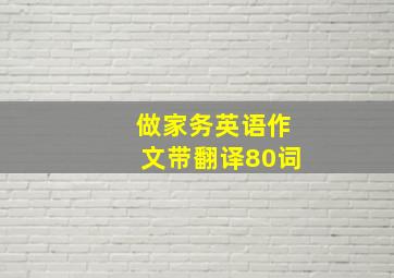 做家务英语作文带翻译80词