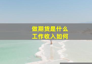 做期货是什么工作收入如何