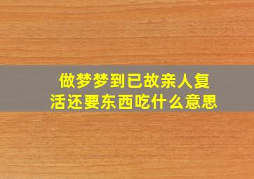 做梦梦到已故亲人复活还要东西吃什么意思