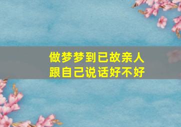 做梦梦到已故亲人跟自己说话好不好