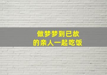 做梦梦到已故的亲人一起吃饭