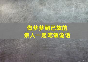 做梦梦到已故的亲人一起吃饭说话