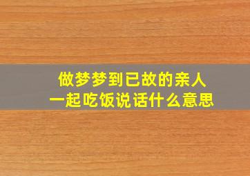 做梦梦到已故的亲人一起吃饭说话什么意思