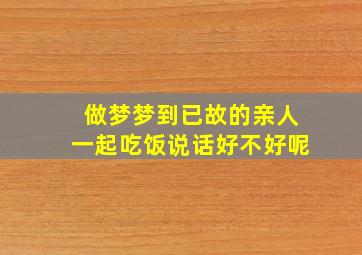 做梦梦到已故的亲人一起吃饭说话好不好呢