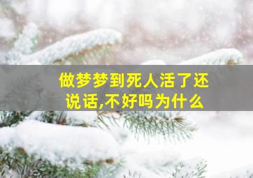 做梦梦到死人活了还说话,不好吗为什么