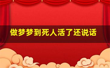 做梦梦到死人活了还说话