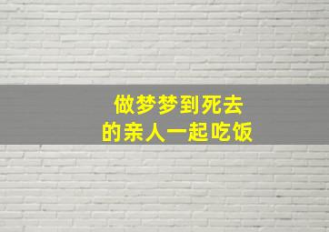 做梦梦到死去的亲人一起吃饭