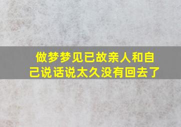 做梦梦见已故亲人和自己说话说太久没有回去了