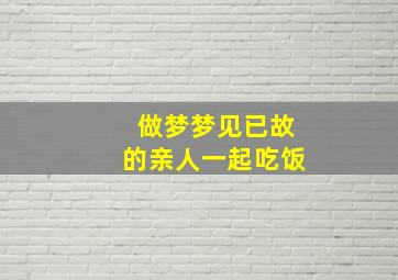 做梦梦见已故的亲人一起吃饭