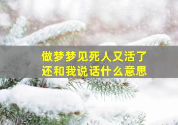 做梦梦见死人又活了还和我说话什么意思