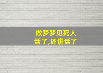 做梦梦见死人活了,还讲话了