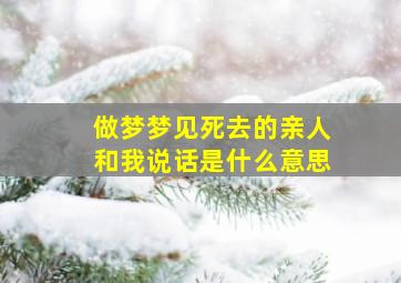 做梦梦见死去的亲人和我说话是什么意思