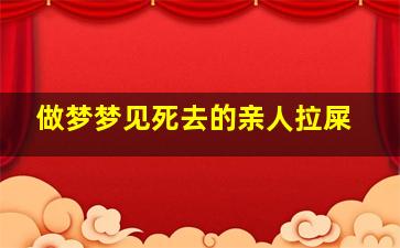 做梦梦见死去的亲人拉屎