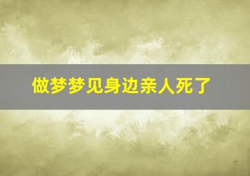 做梦梦见身边亲人死了