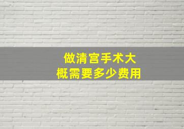 做清宫手术大概需要多少费用