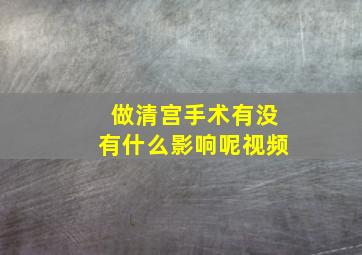 做清宫手术有没有什么影响呢视频