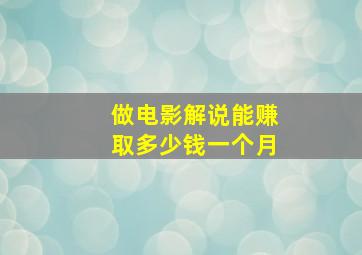 做电影解说能赚取多少钱一个月