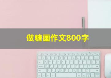 做糖画作文800字