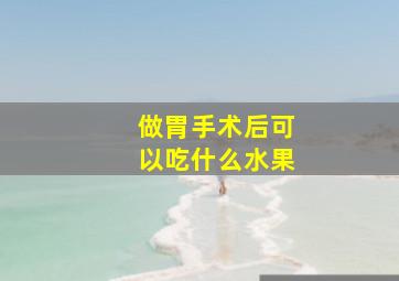 做胃手术后可以吃什么水果