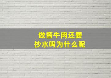 做酱牛肉还要抄水吗为什么呢