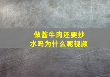 做酱牛肉还要抄水吗为什么呢视频