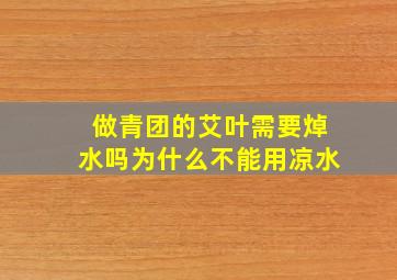 做青团的艾叶需要焯水吗为什么不能用凉水