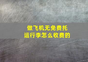 做飞机无免费托运行李怎么收费的