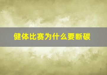 健体比赛为什么要断碳