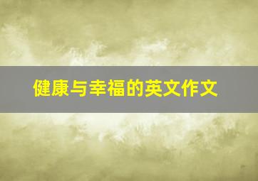 健康与幸福的英文作文