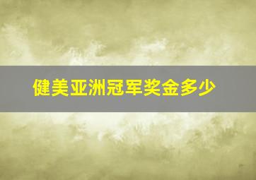 健美亚洲冠军奖金多少