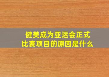 健美成为亚运会正式比赛项目的原因是什么