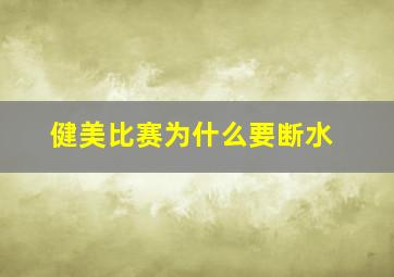 健美比赛为什么要断水