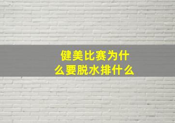 健美比赛为什么要脱水排什么