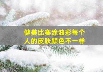 健美比赛涂油彩每个人的皮肤颜色不一样