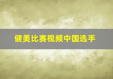 健美比赛视频中国选手