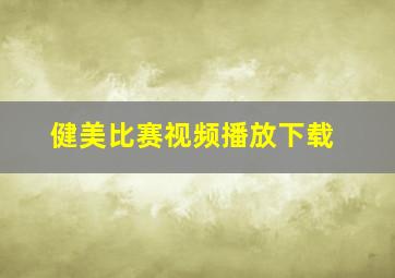 健美比赛视频播放下载