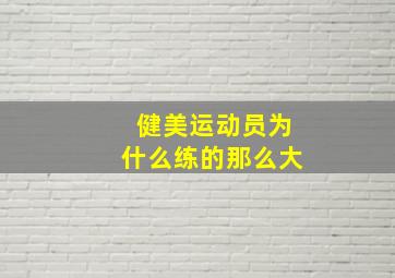 健美运动员为什么练的那么大