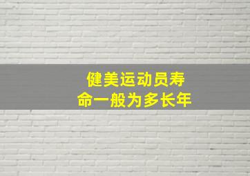 健美运动员寿命一般为多长年