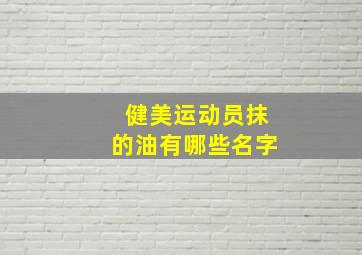 健美运动员抹的油有哪些名字