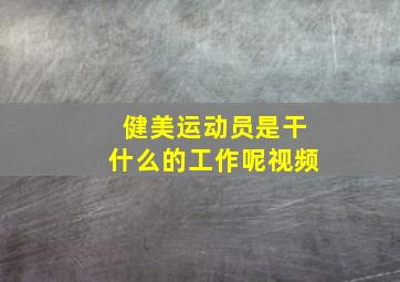 健美运动员是干什么的工作呢视频