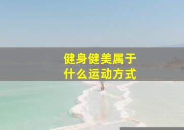 健身健美属于什么运动方式